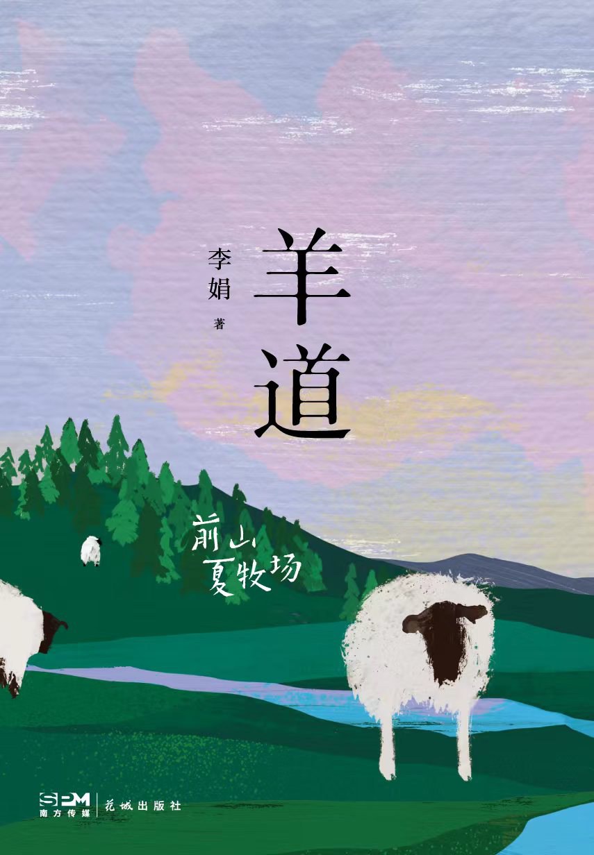 羊道·前山夏牧场封面图