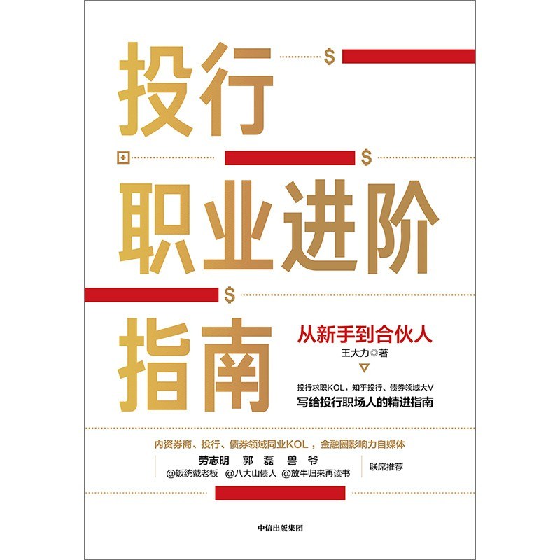 投行职业进阶指南:从新手到合伙人封面