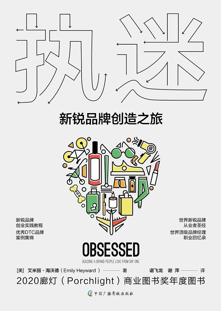执迷：新锐品牌创造之旅封面