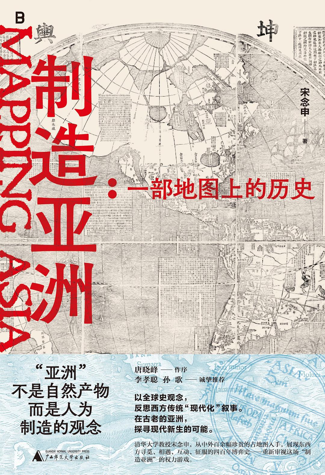 制造亚洲:一部地图上的历史封面