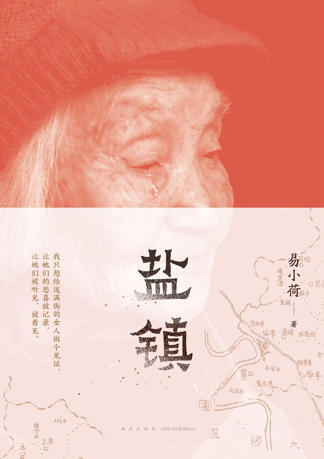 盐镇封面图