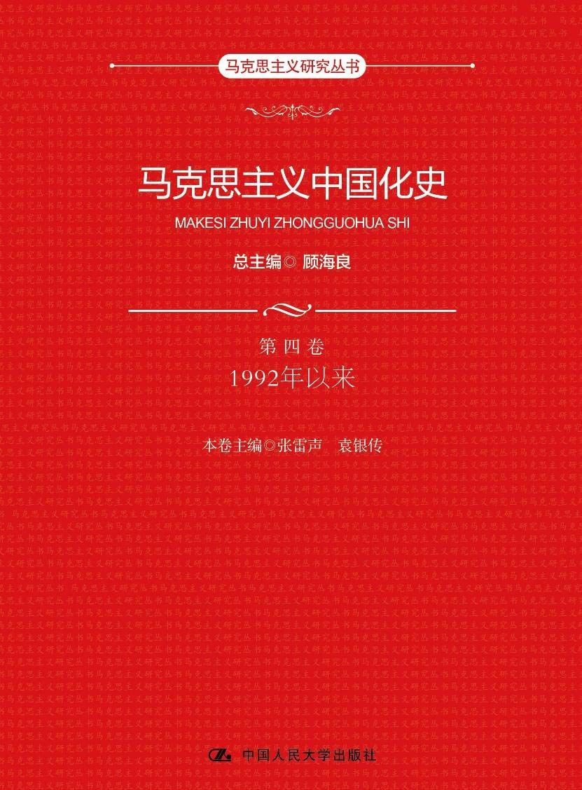 马克思主义中国化史(第四卷):1992年以来封面