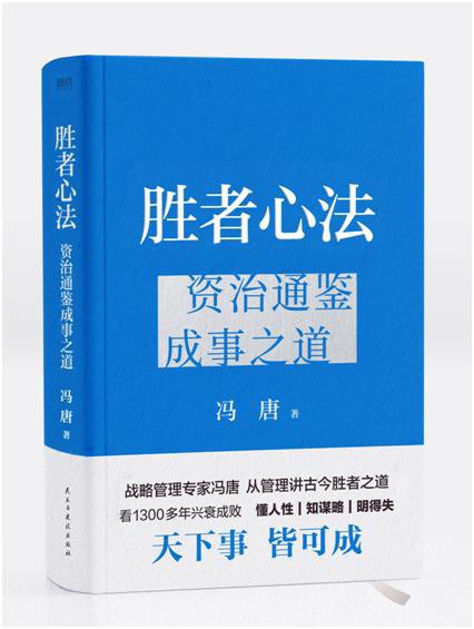 点击放大 胜者心法:资治通鉴成事之道封面