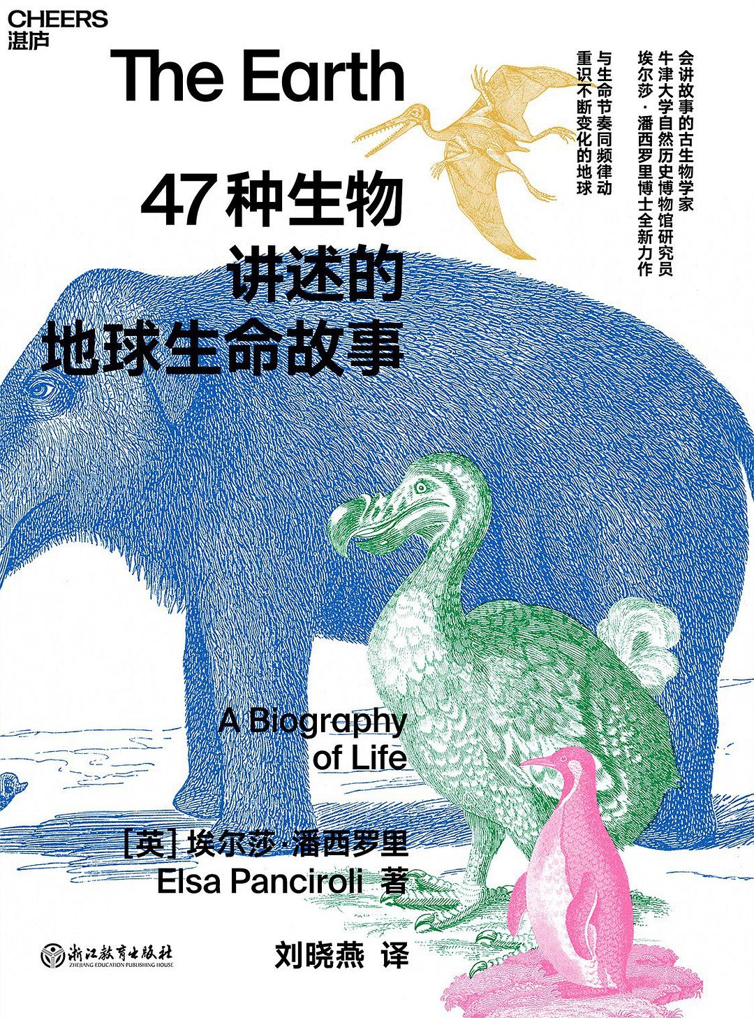 点击放大 47种生物讲述的地球生命故事封面