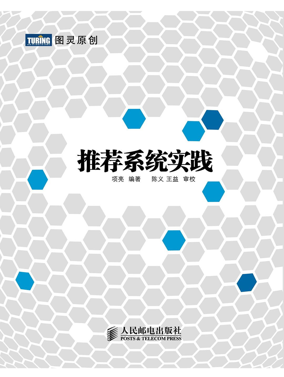 推荐系统实践封面