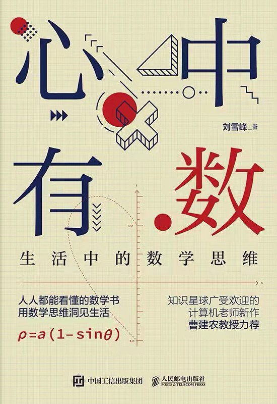 心中有数:生活中的数学思维封面