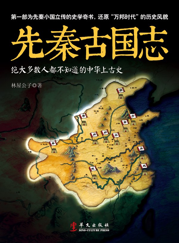 先秦古国志封面