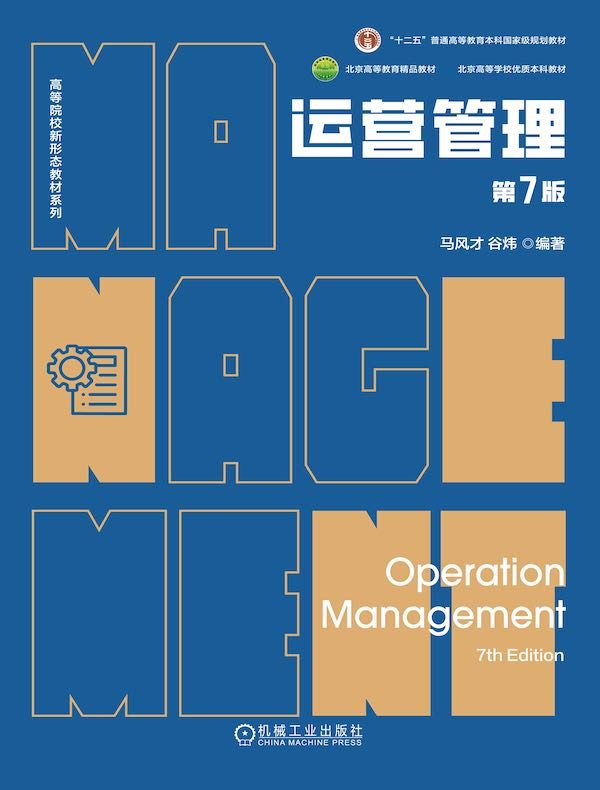 运营管理（第7版）封面