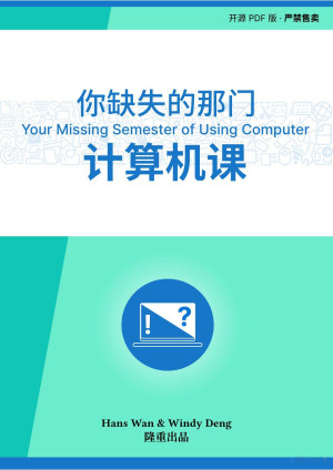 点击放大 你缺失的那门计算机课封面