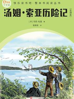 汤姆·索亚历险记（全译本）封面