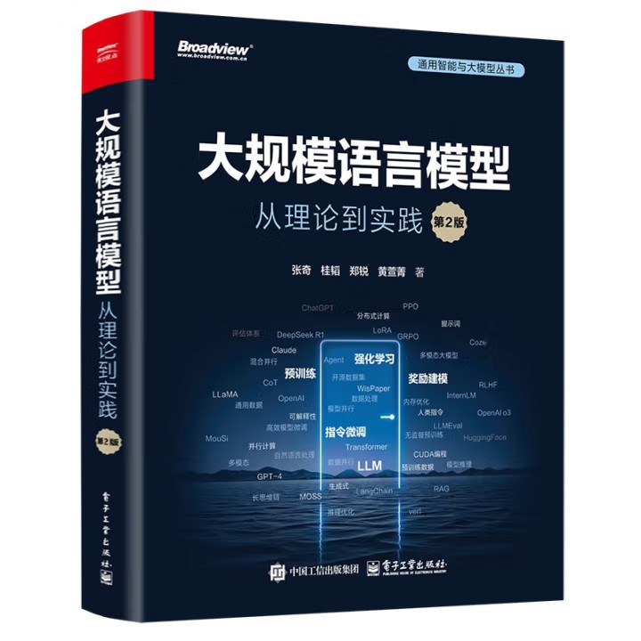 点击放大 大规模语言模型(第2版):从理论到实践封面