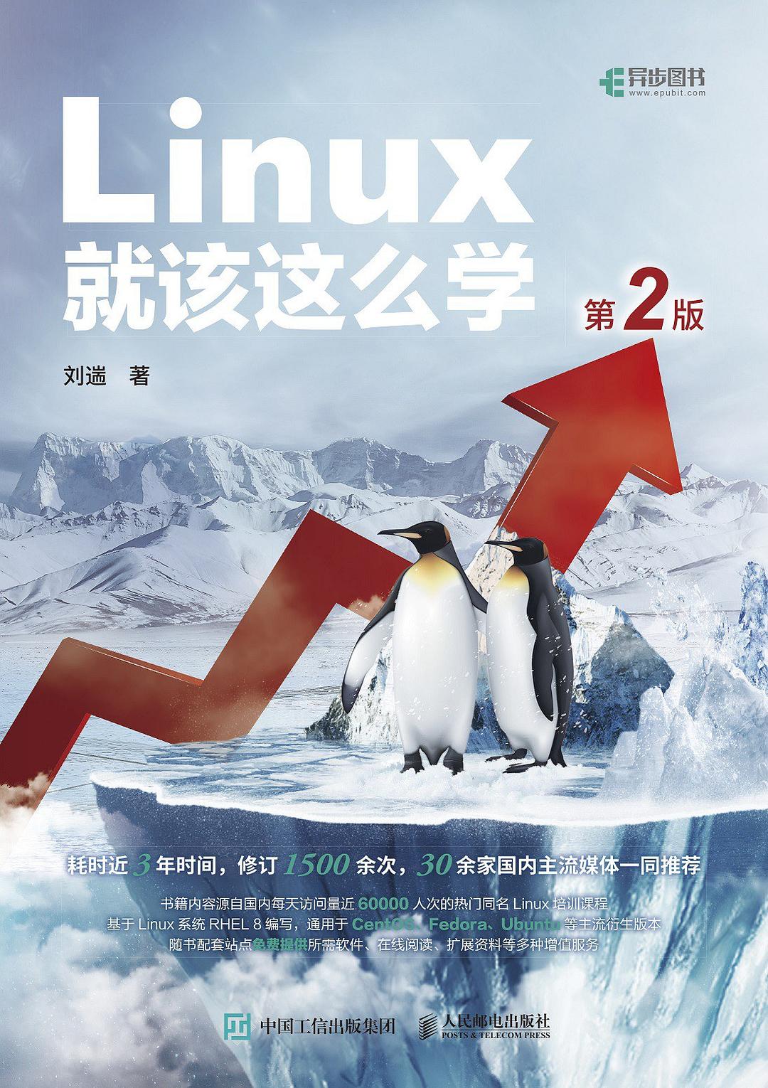Linux就该这么学（第2版）封面图
