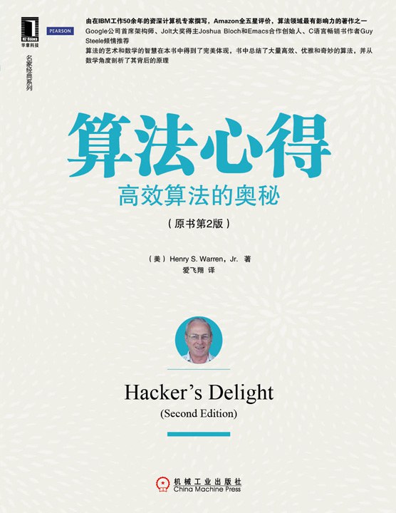 算法心得：高效算法的奥秘（原书第2版）封面图