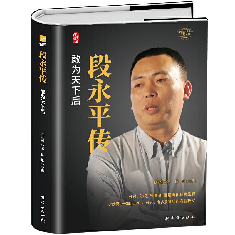 点击放大 段永平传:敢为天下后封面