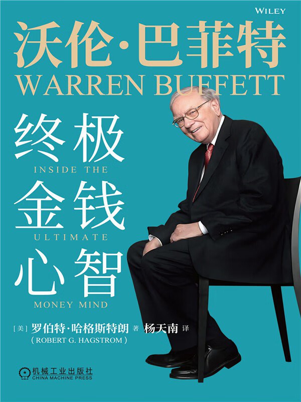沃伦·巴菲特：终极金钱心智封面