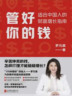 点击放大 管好你的钱:适合中国人的财富增长指南封面