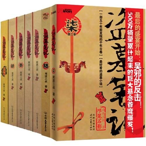 点击放大 盗墓笔记(全集)封面