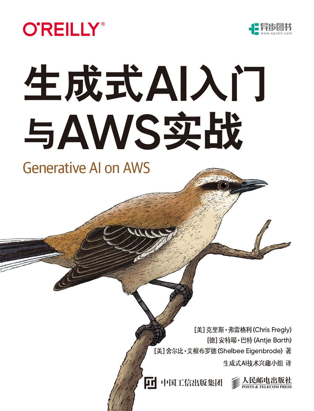 生成式AI入门与AWS实战封面