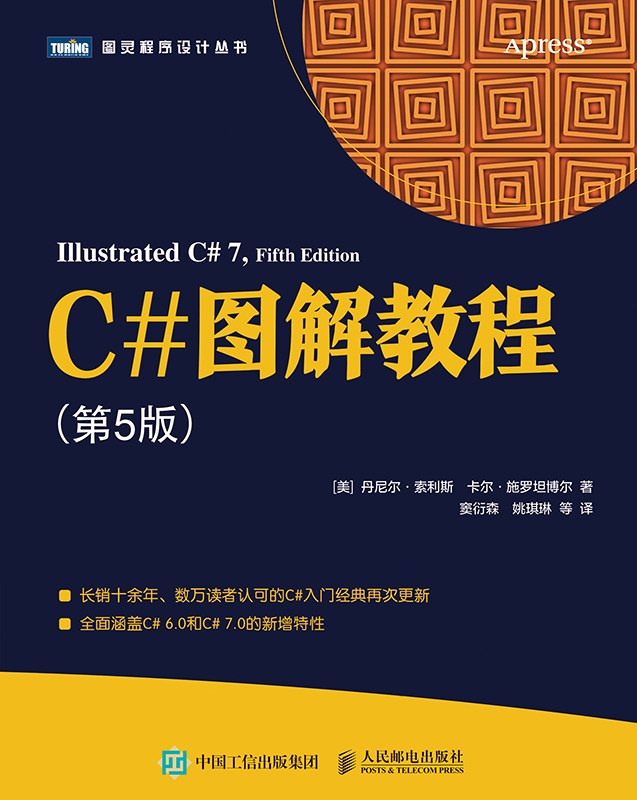 C#图解教程(第5版)封面