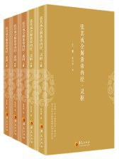 张其成全解黄帝内经（全五册）封面