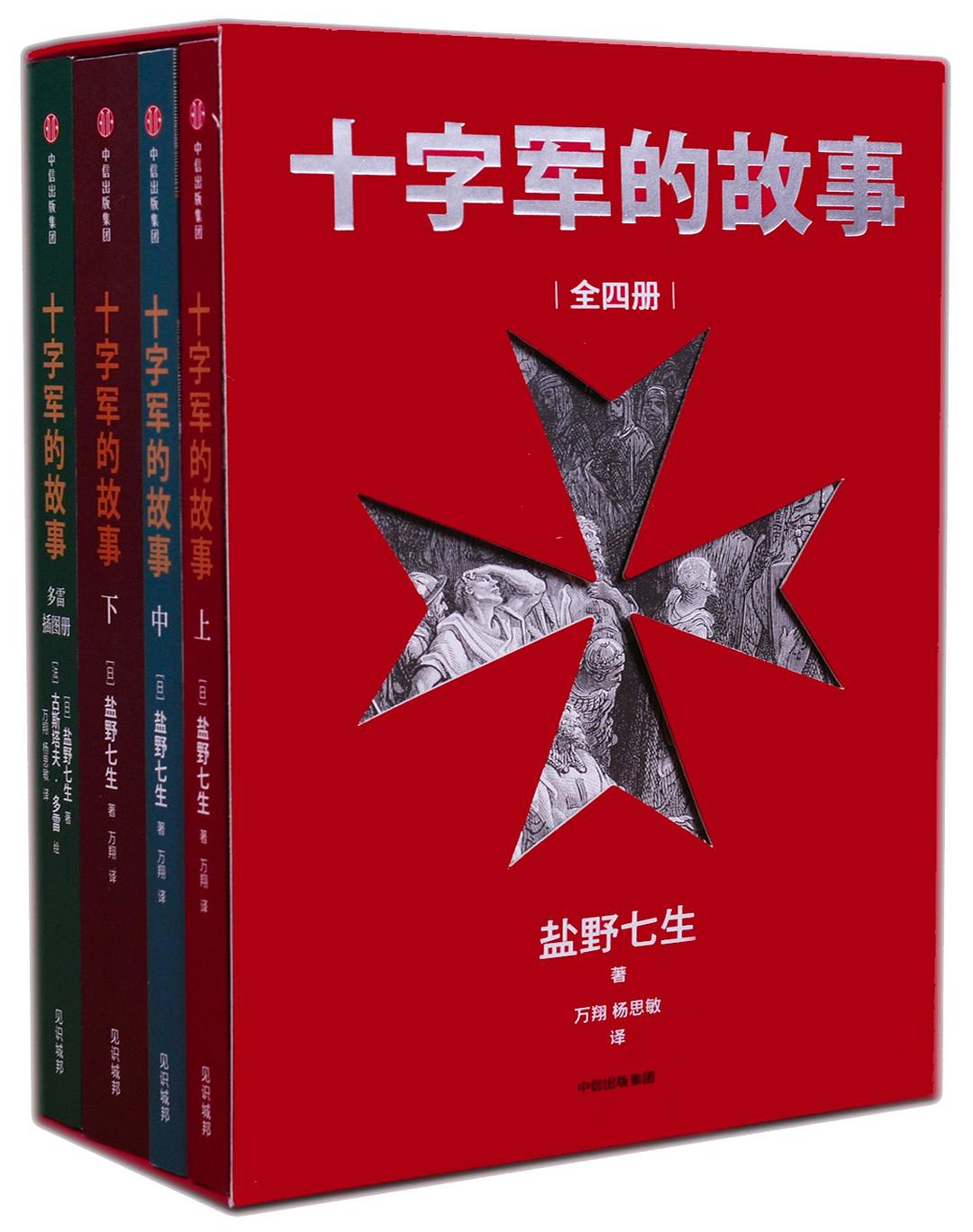 点击放大 十字军的故事(全四册)封面