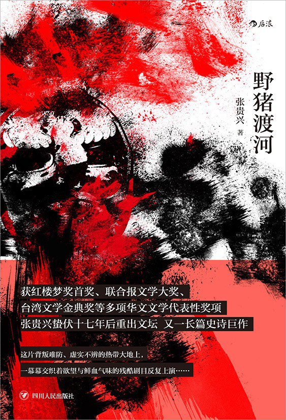 野猪渡河封面图