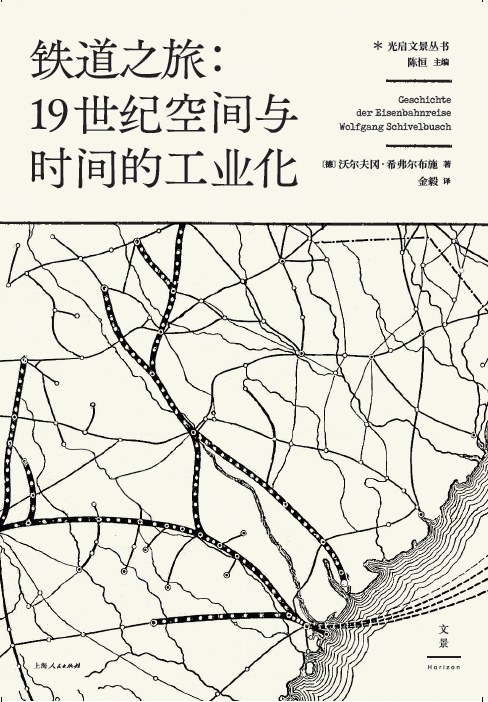 铁道之旅：19世纪空间与时间的工业化封面