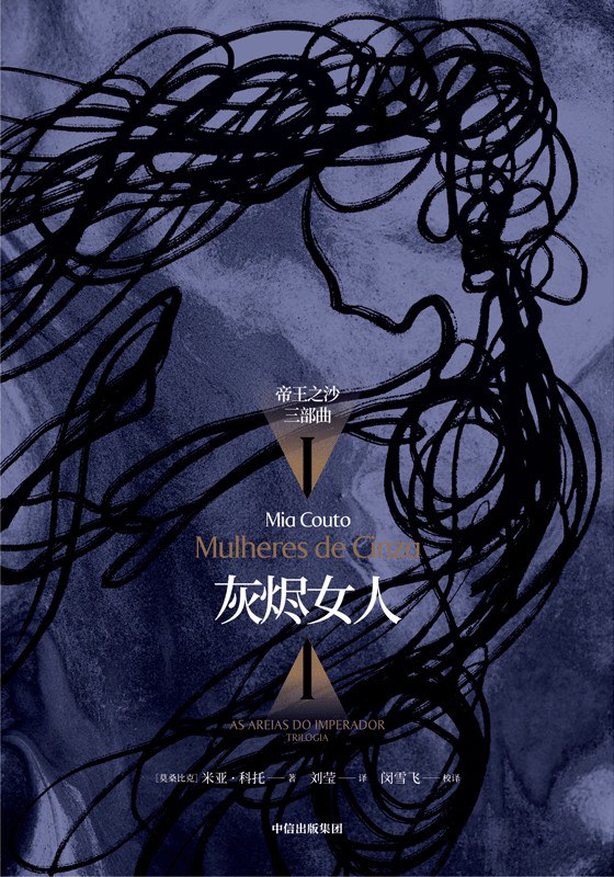 灰烬女人(帝王之沙三部曲第一部)封面图