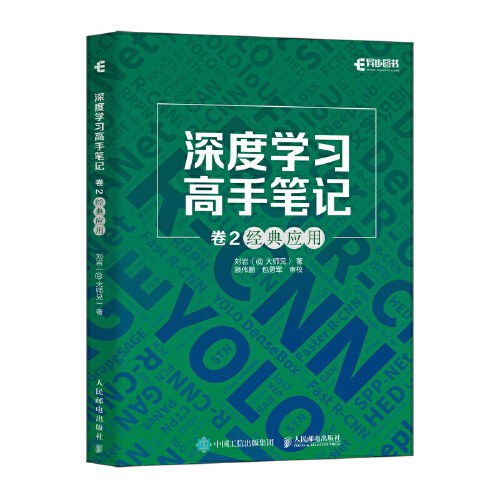 深度学习高手笔记（卷2）：经典应用封面