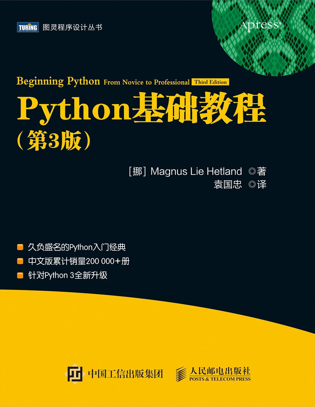Python基础教程(第3版)封面