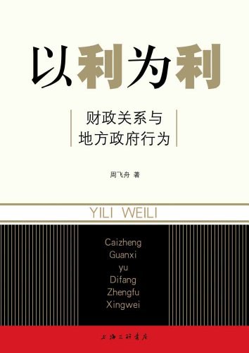 以利为利：财政关系与地方政府行为封面图
