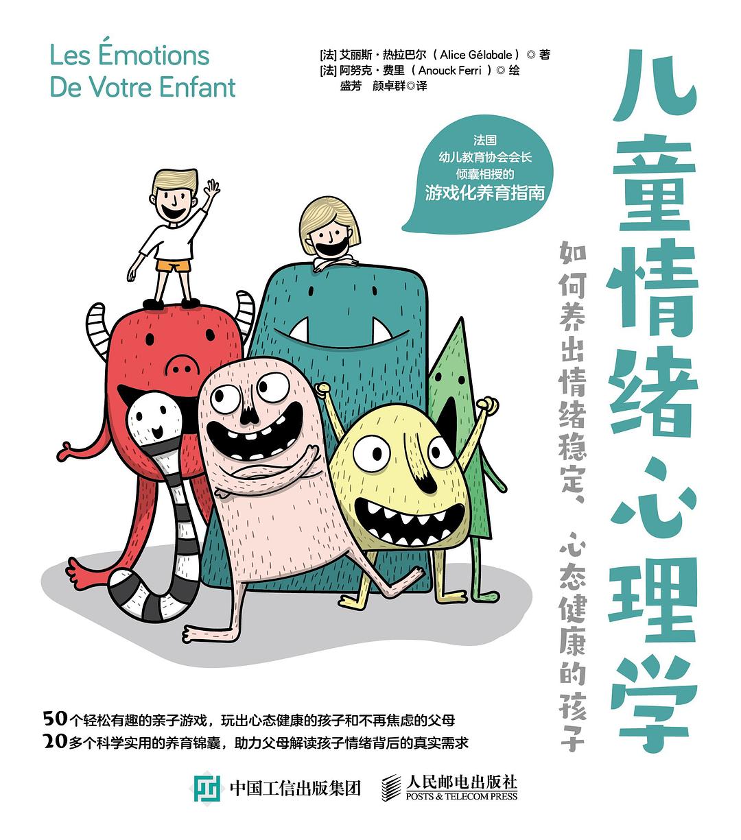 儿童情绪心理学：如何养出情绪稳定、心态健康的孩子封面