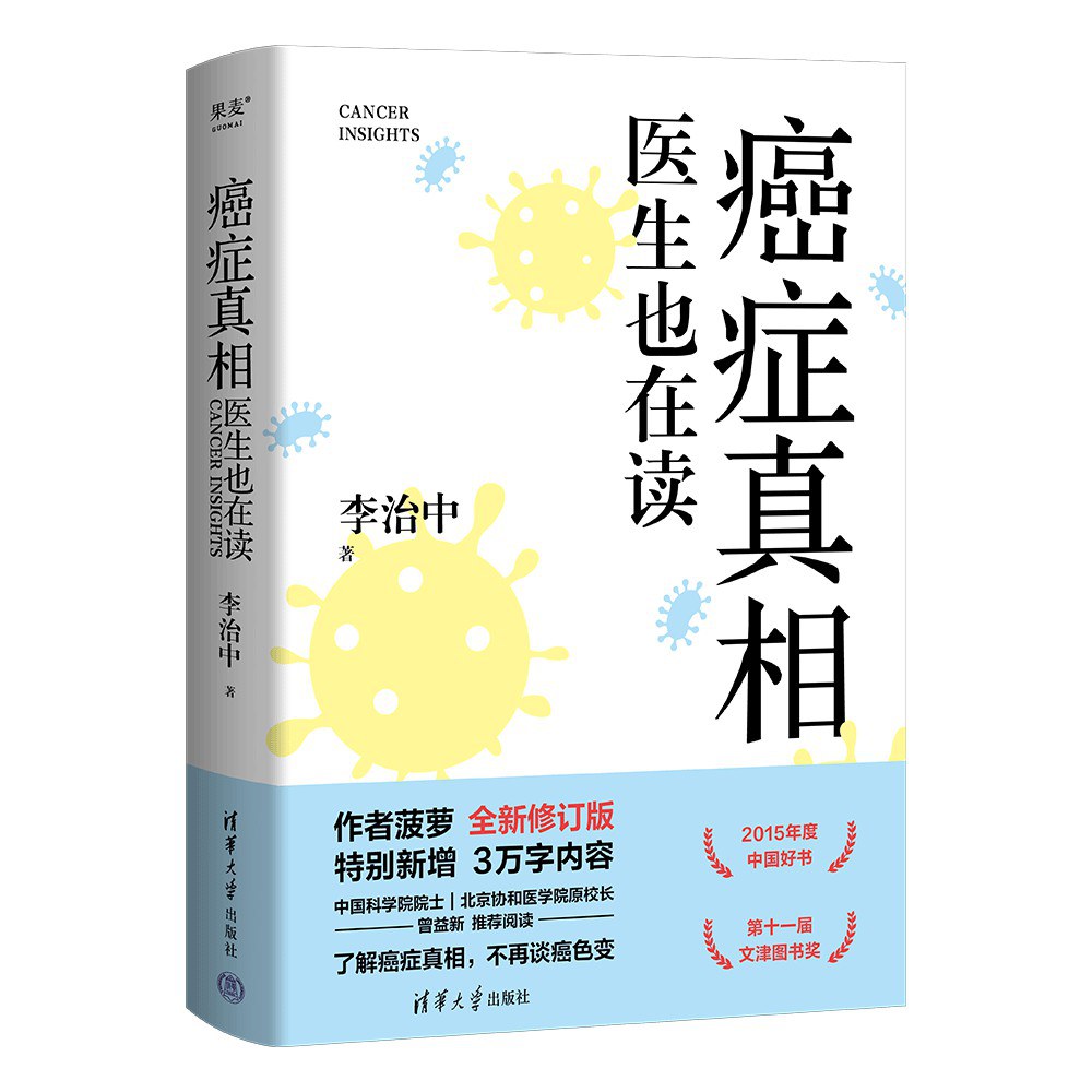 癌症真相：医生也在读封面
