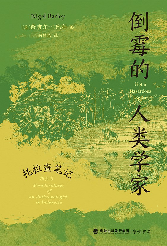 倒霉的人类学家:托拉查笔记封面
