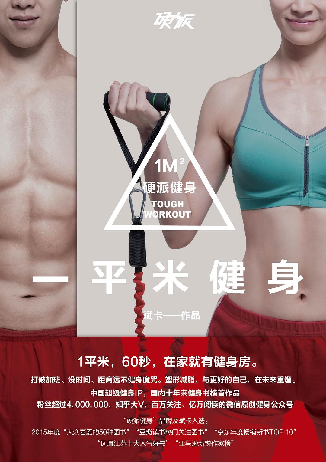 硬派健身:一平米健身封面