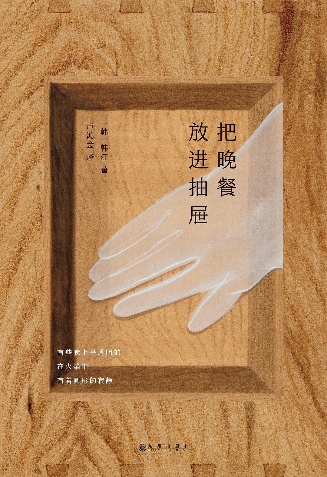 点击放大 把晚餐放进抽屉:韩江诗集封面