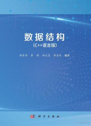 点击放大 数据结构(C++)(郭荣伟)封面