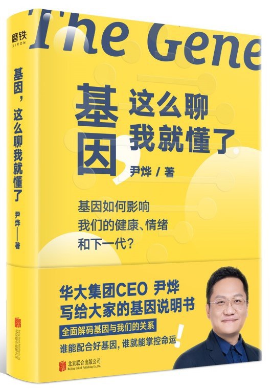 基因,这么聊我就懂了封面