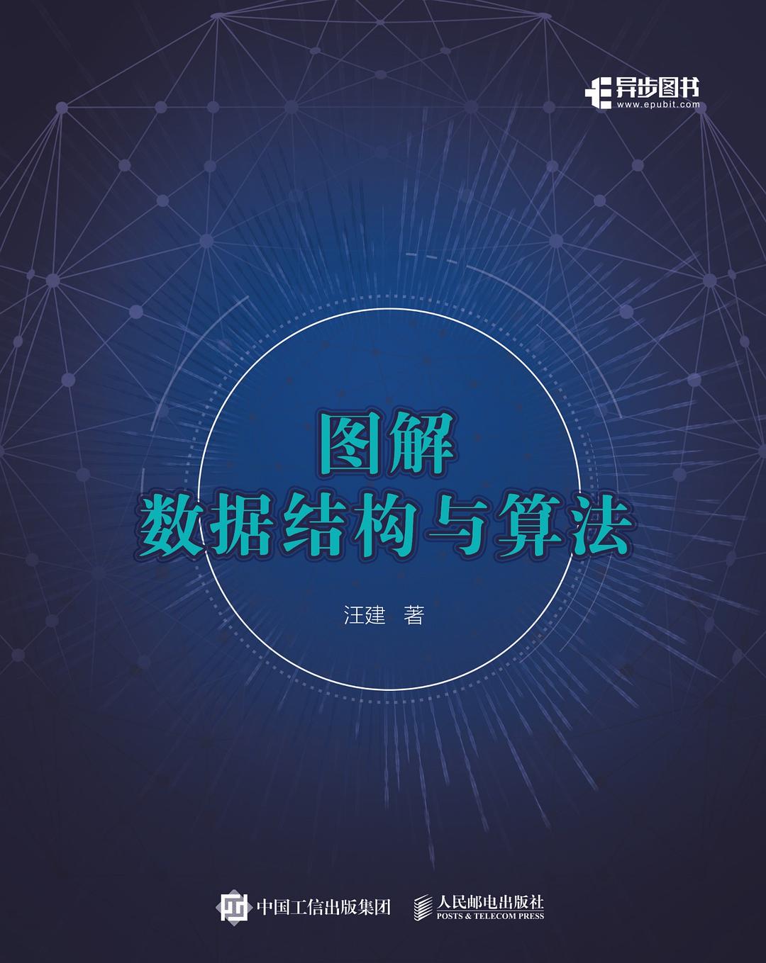 图解数据结构与算法封面