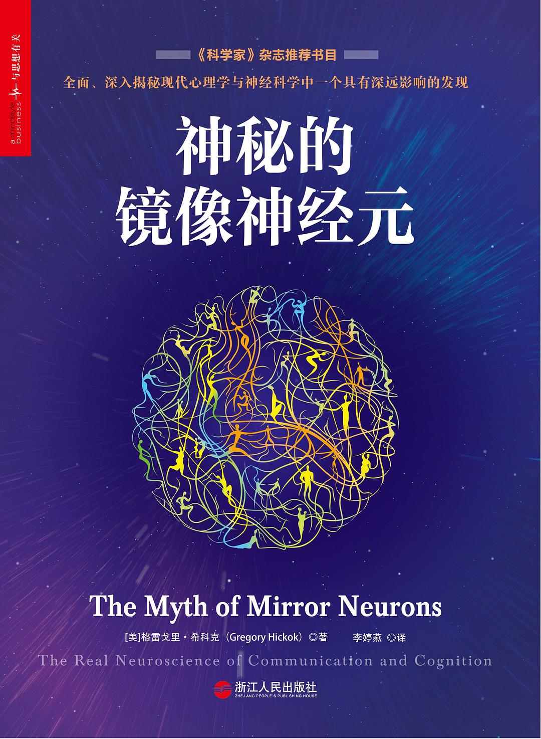 点击放大 神秘的镜像神经元封面