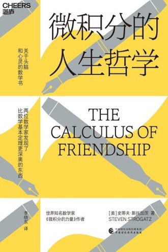 点击放大 微积分的人生哲学封面