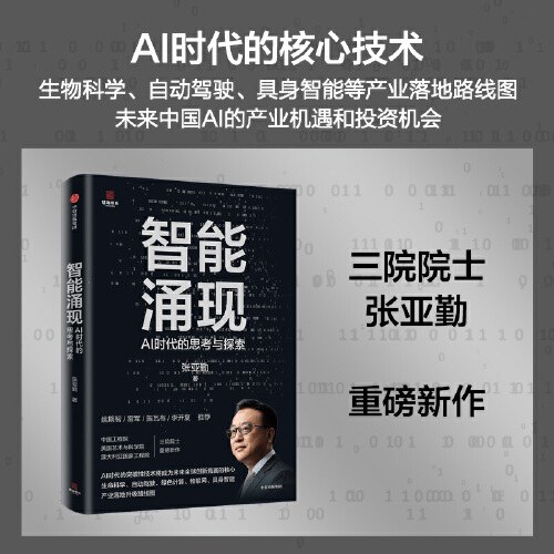智能涌现：AI时代的思考与探索