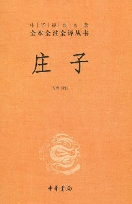 庄子(方勇译注)封面