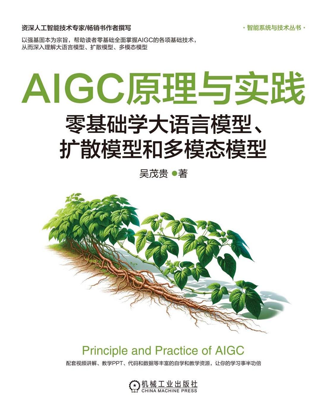 AIGC原理与实践:零基础学大语言模型、扩散模型和多模态模型封面
