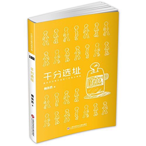 千分选址：最实效的餐饮连锁门店选址策略封面