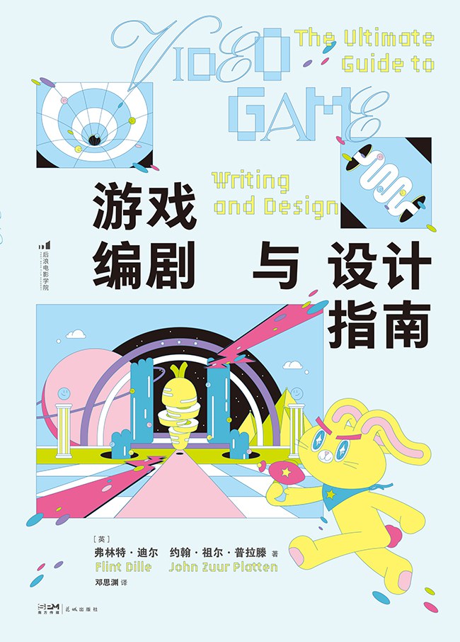 游戏编剧与设计指南封面