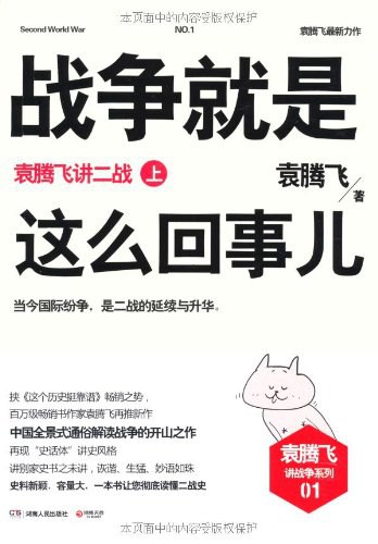 战争就是这么回事儿：袁腾飞讲二战（上）封面