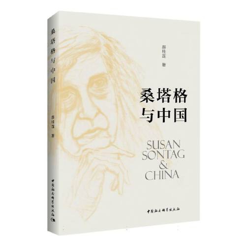 桑塔格与中国封面图