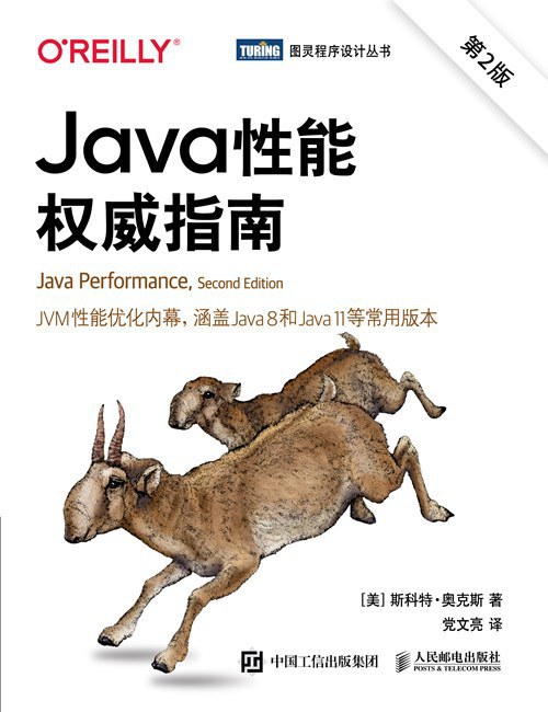 Java性能权威指南（第2版）封面