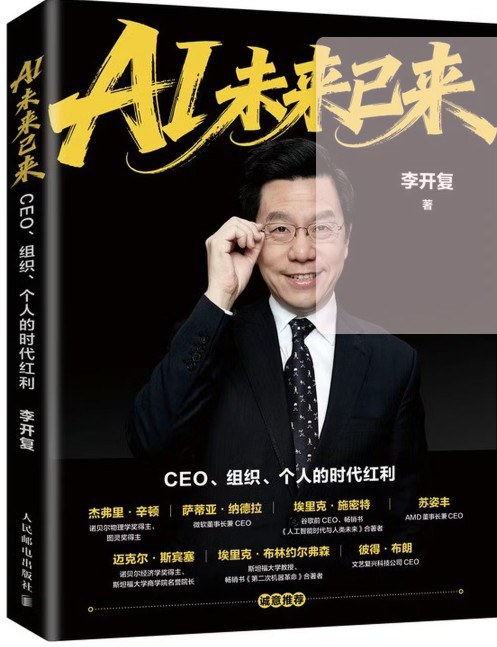AI未来已来：CEO、组织、个人的时代红利封面图